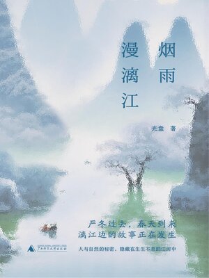 cover image of 烟雨漫漓江